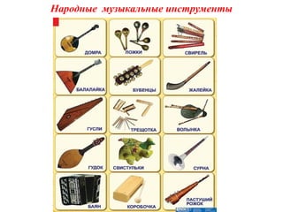 Народные музыкальные инструменты
 