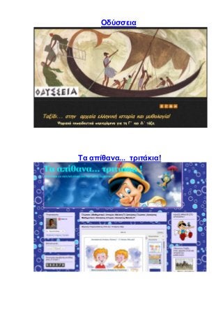 Οδύσσεια
Τα απίθανα... τριτάκια!
 