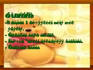 ÕÀÐÈ Ò:
    ÓË
-9 ñàðûí 1 õèч ýýëèéí øèíý æèë
  ýõýëíý.
- Óðãàöûí áàÿð áîëäîã.
- Ìàëч èä ºâëèéí áýëòãýëýý õàíãàíà.
- Õàäëàíä ãàðíà


01/18/13          1
 