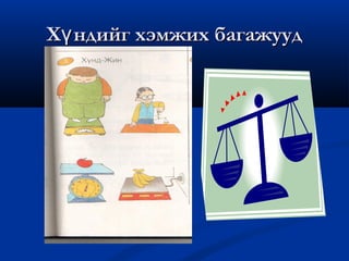 Хү ндийг хэмжих багажууд
 