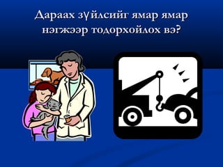 Дараах зү йлсийг ямар ямар
 нэгжээр тодорхойлох вэ?
 