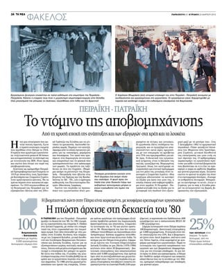 ΦΑΚΕΛΟΣ
34                                                                                                                                                                        ΠΑΡΑΣΚΕΥΗ 23 - ΚΥΡΙΑΚΗ 25 ΜΑΡΤΙΟΥ 2012




Εργαζόµενοι ξεναγούν επισκέπτες σε παλιά εκδήλωση στα κλωστήρια της Πειραϊκής -                                         Ο Χαρίλαος Φλωράκης (από ιστορική επίσκεψή του στην Πειραϊκή - Πατραϊκή) συνοµιλεί µε
Πατραϊκής. Κάποτε η εταιρεία τους ήταν η µεγαλύτερη κλωστοϋφαντουργία στην Ελλάδα.                                      συνδικαλιστές και εργαζοµένους στο εργοστάσιο. Οι εργαζόµενοι είχαν διαµαρτυρηθεί µε
Οσα µηχανήµατά της γλίτωσαν το πλιάτσικο, πουλήθηκαν στην Ινδία και την Αργεντινή                                       πορείες και κατάληψη κτιρίων στο ενδεχόµενο κλεισίµατος της βιοµηχανίας



                                                                 ΠΕΙΡΑΪΚΗ - ΠΑΤΡΑΪΚΗ
            Το ντόµινο της αποβιοµηχάνισης
                            Από τη χρυσή εποχή της ανάπτυξης και των εξαγωγών στα χρέη και τα λουκέτα

Η
        ταν µια επιχείρηση που κα-     κή Τράπεζα της Ελλάδος και να γλι-                                                                 ρασµένο σε άντρες και γυναίκες.       ρικό µαζί µε τη µητέρα του». Στις
        τείχε πολλές πρωτιές. Εγινε    τώσει τη χρεοκοπία. Ακολουθεί πε-                                                                  Η εργοδοσία έδινε επιδόµατα πα-       7 ∆εκεµβρίου 1962 το αµερικανικό
        η πρώτη ανώνυµη εταιρεία       ρίοδος ακµής. Παράγει τον αλατζά,                                                                  ραγωγής και οι εργαζόµενοι απα-       περιοδικό «Time» φιλοξενεί δηλώ-
που ιδρύθηκε στην Πάτρα το 1924.       ύφασµα από το οποίο έφτιαχναν ρό-                                                                  σχολούνταν οκτώ ώρες ηµερησί-         σεις του 38χρονου τότε Χριστόφο-
Η πρώτη που αργότερα εγκατέστη-        µπες για τις νοσοκόµες, φορέµατα                                                                   ως µε την υπερωρία να αµείβεται       ρου Στράτου, γενικού διευθυντή
σε ντιζελοκίνητη µηχανή 50 ίππων       και πουκάµισα. Τον χασέ που χρη-                                                                   στο 75% του ηµεροµισθίου για κά-      της επιχείρησης και γιου ενός εκ
και αυτοµατοποίησε το σύστηµά της      σίµευε στη δηµιουργία σεντονιών                                                                    θε ώρα. Ενδεικτική του εργασια-       των ιδρυτών της. Ο αρθρογράφος
                                                                               ΤΑ ΝΕΑ / ENRI CANAJ




µε τεχνολογία της IBM. Ηταν όµως       και εσωρούχων και τη φασκιά που                                                                    κού κλίµατος είναι η δήλωση της       χαρακτηρίζει το εργοστάσιο πρό-
και εκείνη που έσυρε τον χορό της      χρησιµοποιούνταν στο φάσκιωµα                                                                      παλιάς εργαζόµενης Μαργαρίτας         τυπο για κάθε ελληνική βιοµηχανία
αποβιοµηχάνισης.                       των µωρών. Τα προϊόντα της ταξί-                                                                   Αργυρού, όπως την κατέγραψε σε        που βασίστηκε σε ό,τι είχε να προ-
  Ξεκίνησε ως οµόρρυθµη Πατραϊ-        δευαν σε όλη την Ευρώπη. «Θυµά-                                                                    ευρωπαϊκό ερευνητικό πρόγραµµα        σφέρει η χώρα σε αφθονία: βαµβάκι
κή Εµποροβιοµηχανική Εταιρεία το       µαι ακόµη τα µπλουτζίν της Πειρα-                                                                  για τον ρόλο της γυναίκας στην οι-    και φτηνά εργατικά χέρια. Αλλωστε
1919 µε ιδιοκτήτες τους Χριστόφο-      ϊκής - Πατραϊκής που έβλεπα στις                              Τέσσερις µετανάστες κοιτούν στην     κονοµία η Σταµατίκη Αγκότη: «Μια      εκείνη τη χρονιά τα κέρδη της ήταν
ρο Κατσάµπα και Σταµούλη Στράτο.       βιτρίνες της Πράγας και της Βουδα-                            Ακτή ∆υµαίων ένα ακόµη πλοίο         εργάτρια αδυνατούσε να καλύψει        ένα εκατοµµύριο δολάρια. «Εχουµε
Στην αρχή έφτιαχνε κάλτσες. Με τα      πέστης το ’60 - ’70», λέει ο οµότιµος                         που σαλπάρει. Η φυγή προς την        τα έξοδα για ίαση του γιου της, ο     το ανθρώπινο δυναµικό. Μπορού-
χρόνια πέρασε στην κατασκευή υφα-      καθηγητής του Πανεπιστηµίου Πα-                               Ιταλία έχει γίνει δύσκολη λόγω των   οποίος έπασχε από σοβαρό πρόβλη-      µε να καλύψουµε το κενό», έλεγε ο
σµάτων. Το 1933 συγχωνεύθηκε µε        τρών Αθανάσιος Σαφάκας.                                       αυξηµένων αστυνοµικών µέτρων κι      µα στην καρδιά. Η Πειραϊκή - Πα-      Στράτος για το πώς η Ελλάδα µπο-
τη θυγατρική της Πειραϊκή για να         Εκείνη την περίοδο το προσω-                                έχουν εγκλωβιστεί στο λιµάνι της     τραϊκή ανέλαβε όλα τα έξοδα για τη    ρεί να ανταγωνιστεί τις βαριές βι-
εξασφαλίσει δάνεια από την Εθνι-       πικό του εργοστασίου ήταν µοι-                                Πάτρας                               µεταφορά του παιδιού στο εξωτε-       οµηχανίες του εξωτερικού.



                            Η βιοµηχανική ζώνη στην Πάτρα είναι κορεσµένη, µε κουφάρια ερειπωµένων εργοστασίων

                                Η πτώση άρχισε στη δεκαετία του ’80
     100                                                                                                                                                                                   25%
                            Η ΠΑΡΑΚΜΗ για την Πειραϊκή - Πατραϊκή           ρα χρόνια αργότερα νέο πρόγραµµα εξυγί-                          ζόµενοι), η χαρτοποιία του Λαδόπουλου (400
                            αρχίζει τη δεκαετία του ‘80. Το 1981 αγορά-     ανσης προβλέπει µείωση της παραγωγικής                           εργαζόµενοι) και η σαπωνοποιία ΒΕΣΟ ΑΕ
                            ζει τις εγκαταστάσεις της εταιρείας V. Deiden   δραστηριότητας και απολύσεις. Σταµατάει                          (180 εργαζόµενοι).
                            στη ∆υτική Γερµανία, µε στόχο την επικρά-       τη λειτουργία της το ‘92 και κλείνει οριστι-                       Σήµερα λειτουργούν στην Πάτρα περίπου
                            τησή της στην ευρωπαϊκή και την παγκό-          κά το ‘96. Μηχανήµατά της που δεν λεηλα-                         100 βιοµηχανικές - βιοτεχνικές επιχειρήσεις
          βιοµηχανικές      σµια αγορά. Εχει ήδη επεκταθεί µε νέες µο-      τήθηκαν πουλήθηκαν ως παλιοσίδερα στον                           µε 3.000 εργαζοµένους. Η ανεργία στην πό-     των κατοίκων είναι
          - βιοτεχνικές     νάδες στην Ελλάδα. Κινήσεις που σύµφω-          Ασπρόπυργο. Κάποια κοµµάτια πουλήθη-                             λη υπολογίζεται στο 25%. Και η βιοµηχανι-     άνεργοι. Το λιµάνι
  επιχειρήσεις µε περίπου   να µε τον Σοφοκλή Κολαΐτη, γενικό διευθυ-       καν στην Αργεντινή και άλλα στην Ινδία. Το                       κή ζώνη στην Ακτή ∆υµαίων, απέναντι από       λειτουργεί, από την
     3.000 εργαζοµένους     ντή του Συνδέσµου Βιοµηχανιών Πελοπον-          πλήγµα για την Πάτρα είναι µεγάλο. Σύµφω-                        τον Νότιο Λιµένα, είναι κορεσµένη µε κου-     Πάτρα όµως λείπουν
                            νήσου και ∆υτικής Ελλάδος, έγιναν για να        να µε έρευνα του Τεχνικού Επιµελητηρίου                          φάρια ερειπωµένων εργοστασίων. Παρά τη
λειτουργούν σήµερα στην                                                                                                                                                                    στοιχειώδεις υποδοµές
                            εξυπηρετήσουν κυρίως πολιτικές σκοπιµό-         ∆υτικής Ελλάδας σε µια 20ετία (1976-1996)                        λειτουργία του λιµανιού εκπρόσωποι των
                     πόλη
                            τητες. Επειτα από µεγάλα ανοίγµατα και δα-      κλείνουν στην πόλη 20 βιοµηχανικές - βιο-                        εργατών και των βιοµηχάνων διαµαρτύρο-
                            νεισµό η επιχείρηση δεν µπορεί να κρατη-        τεχνικές επιχειρήσεις που απασχολούσαν                           νται για την έλλειψη υποδοµών. Αν και πύ-
                            θεί άλλο στα πόδια της. Ο κλάδος της κλω-       πάνω από 4.000 εργαζοµένους λίγα χρόνια                          λη προς τη ∆ύση για εµπορεύµατα, η Πάτρα
                            στοϋφαντουργίας στην Ελλάδα βυθίζεται σε        πριν από τη συνταξιοδότηση και µεγαλύτε-                         δεν διαθέτει ακόµη σύγχρονο και ασφαλές
                            κρίση και το εργοστάσιο περνάει στα χέρια       ρο αριθµό νέων. Εκείνη την περίοδο στις µε-                      οδικό δίκτυο που να τη συνδέει µε την Αθή-
                            του ∆ηµοσίου. Το 1986 γίνεται µερική µετο-      γάλες επιχειρήσεις που βάζουν λουκέτο συ-                        να, εµπορικό σιδηρόδροµο και υποδοµές
                            χοποίηση των χρεών της εταιρείας. Τέσσε-        γκαταλέγονται τα ελαστικά Pirelli (530 εργα-                     για φυσικό αέριο.
 