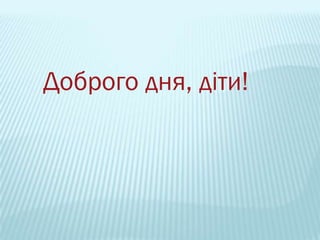 Доброго дня, діти!
 