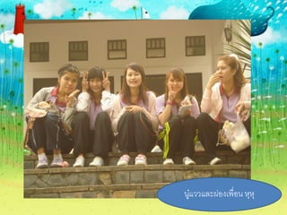 นูแววและผ่องเพื่อน หุหุ
  ๋
 