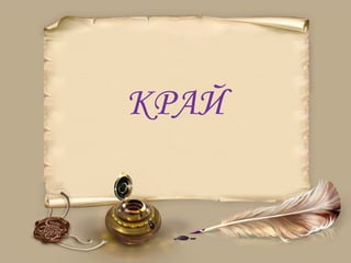 КРАЙ
 