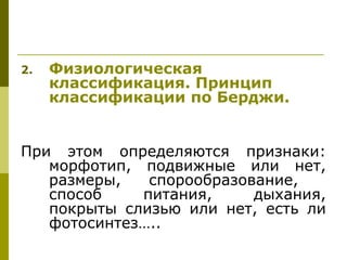2.   Физиологическая
     классификация. Принцип
     классификации по Берджи.


При этом определяются признаки:
   морфотип, подвижные или нет,
   размеры,   спорообразование,
   способ    питания,     дыхания,
   покрыты слизью или нет, есть ли
   фотосинтез…..
 