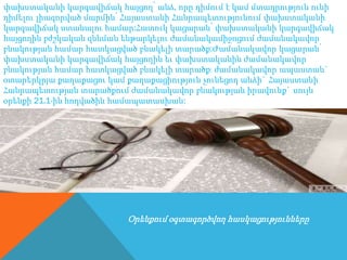 փախստականի կարգավիճակ հայցող՝ անձ, որը դիմում է կամ մտադրություն ունի
դիմելու լիազորված մարմին՝ Հայաստանի Հանրապետությունում փախստականի
կարգավիճակ ստանալու համար:Հատուկ կացարան՝ փախստականի կարգավիճակ
հայցողին բժշկական զննման ենթարկելու ժամանակամիջոցում ժամանակավոր
բնակության համար հատկացված բնակելի տարածք:Ժամանակավոր կացարան՝
փախստականի կարգավիճակ հայցողին եւ փախստականին ժամանակավոր
բնակության համար հատկացված բնակելի տարածք։ ժամանակավոր ապաստան`
օտարերկրյա քաղաքացու կամ քաղաքացիություն չունեցող անձի` Հայաստանի
Հանրապետության տարածքում ժամանակավոր բնակության իրավունք` սույն
օրենքի 21.1-ին հոդվածին համապատասխան:




                         Օրենքում օգտագործվող հասկացությունները
 