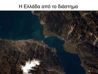 Η Ελλάδα από το διάστημα
 