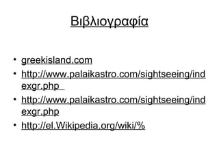 Βιβλιογραφία

• greekisland.com
• http://www.palaikastro.com/sightseeing/ind
  exgr.php
• http://www.palaikastro.com/sightseeing/ind
  exgr.php
• http://el.Wikipedia.org/wiki/%
 