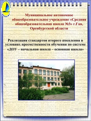 Стендовый Доклад МАОУ СОШ3 | PDF