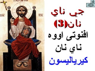 ‫جي ناي‬
‫نان)3(‬
‫افنوتى اووه‬
  ‫ناي نان‬
‫كيرياليسون‬
 