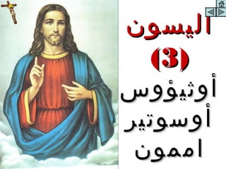 ‫اليسون‬
 ‫)3(‬
‫أوثيؤوس‬
‫أوسوتير‬
 ‫اممون‬
 