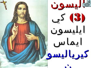 ‫اليسون‬
‫)3( كي‬
 ‫ايليسون‬
 ‫ايماس‬
‫كيرياليسو‬
 