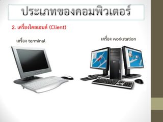2. เครื่องไคลเอนต์ (Client)
  เครื่อง terminal            เครื่อง workstation
 