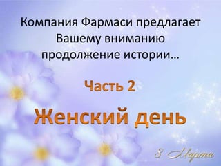 Компания Фармаси предлагает
     Вашему вниманию
   продолжение истории…
 