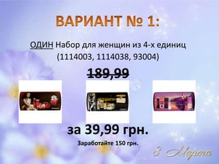 ОДИН Набор для женщин из 4-х единиц
     (1114003, 1114038, 93004)

             189,99


        за 39,99 грн.
          Заработайте 150 грн.
 