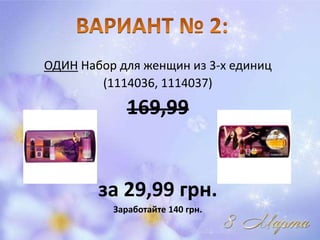 ОДИН Набор для женщин из 3-х единиц
        (1114036, 1114037)

             169,99


        за 29,99 грн.
          Заработайте 140 грн.
 