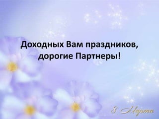 Доходных Вам праздников,
   дорогие Партнеры!
 