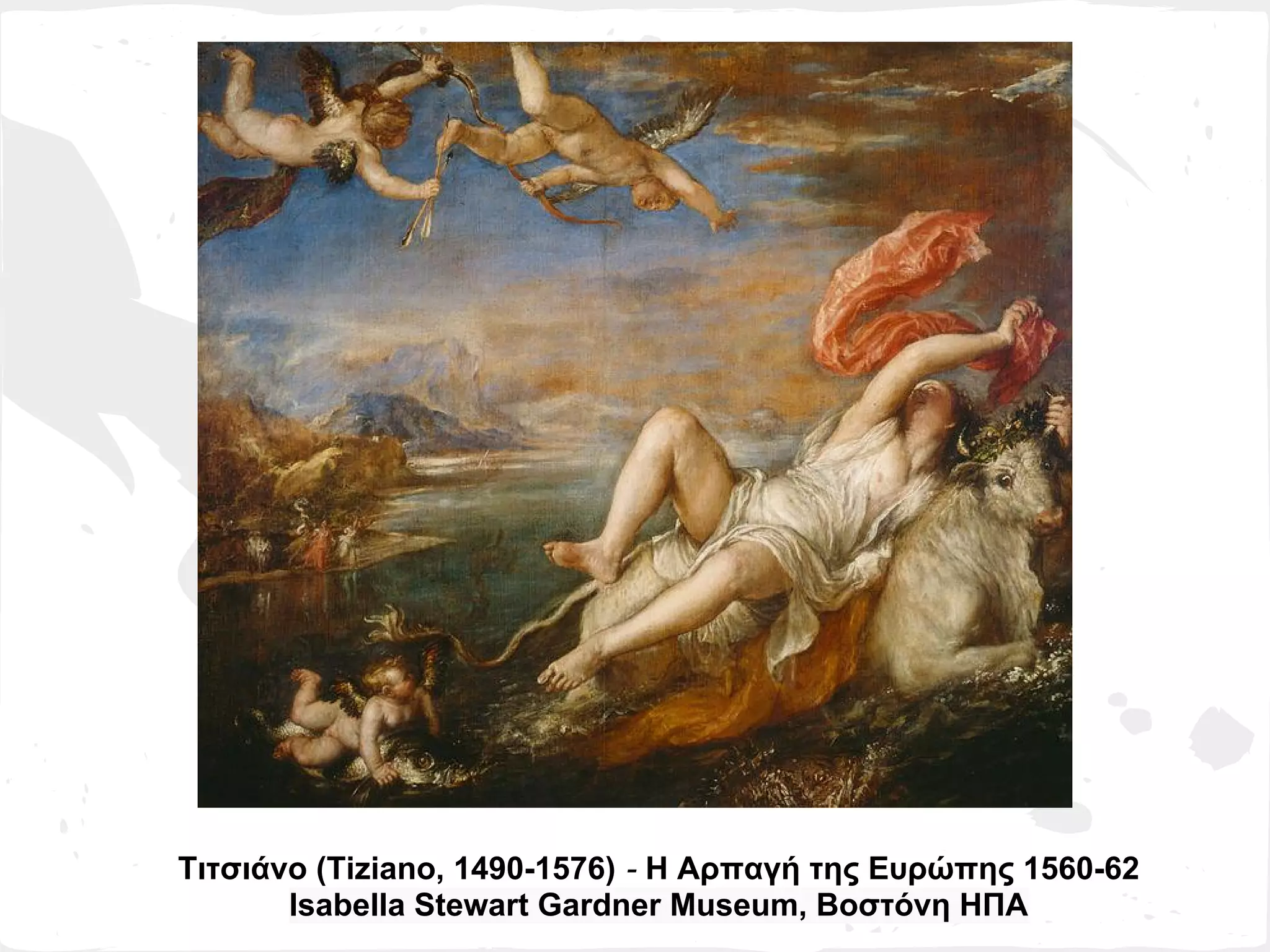 Τιτσιάνο (Tiziano, 1490-1576) - Η Αρπαγή της Ευρώπης 1560-62
       Isabella Stewart Gardner Museum, Βοστόνη ΗΠΑ
 