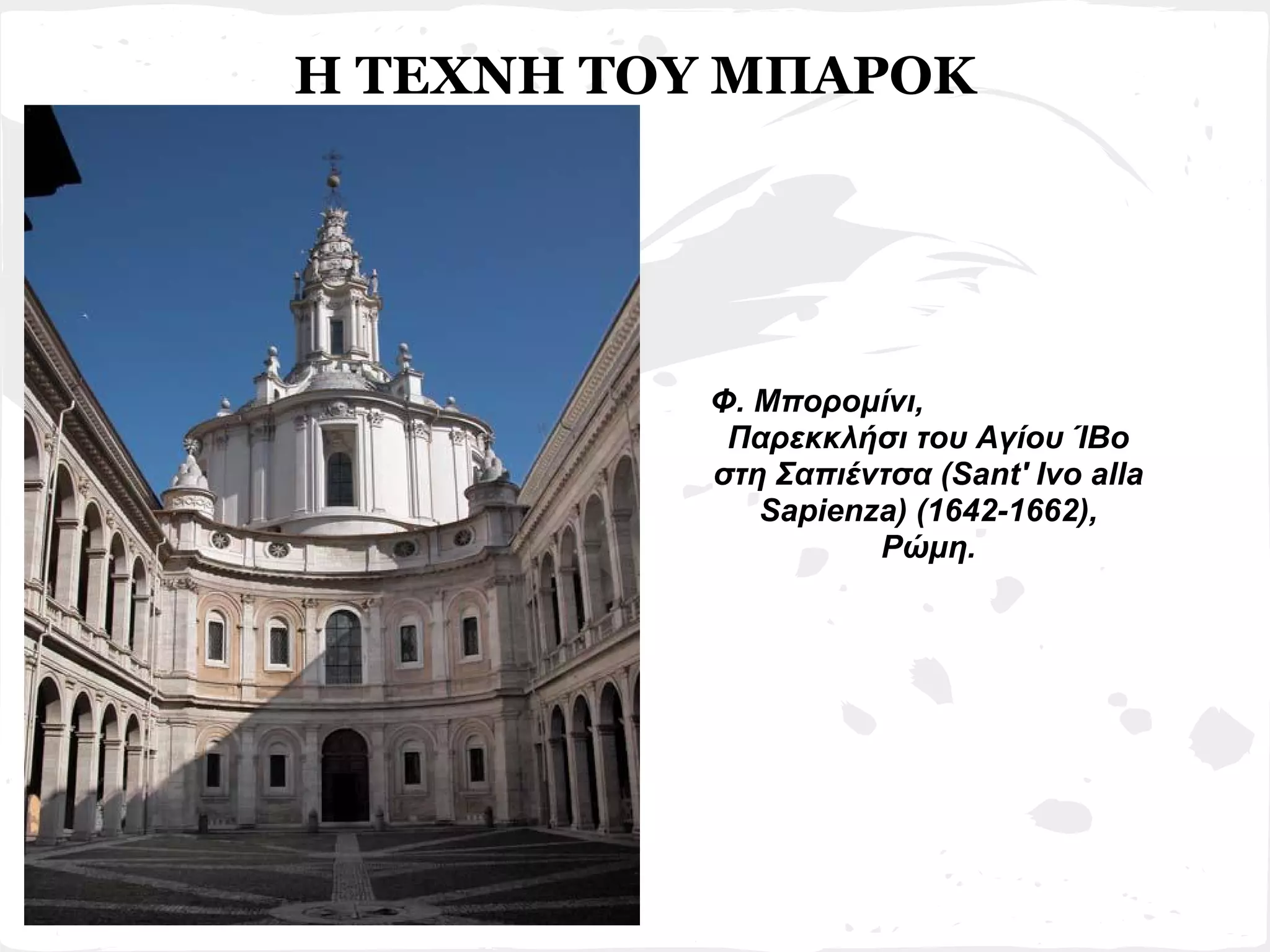 Η ΤΕΧΝΗ ΤΟΥ ΜΠΑΡΟΚ




          Φ. Μπορομίνι,
           Παρεκκλήσι του Αγίου ΊΒο
          στη Σαπιέντσα (Sant' Ivo alla
             Sapienza) (1642-1662),
                    Ρώμη.
 