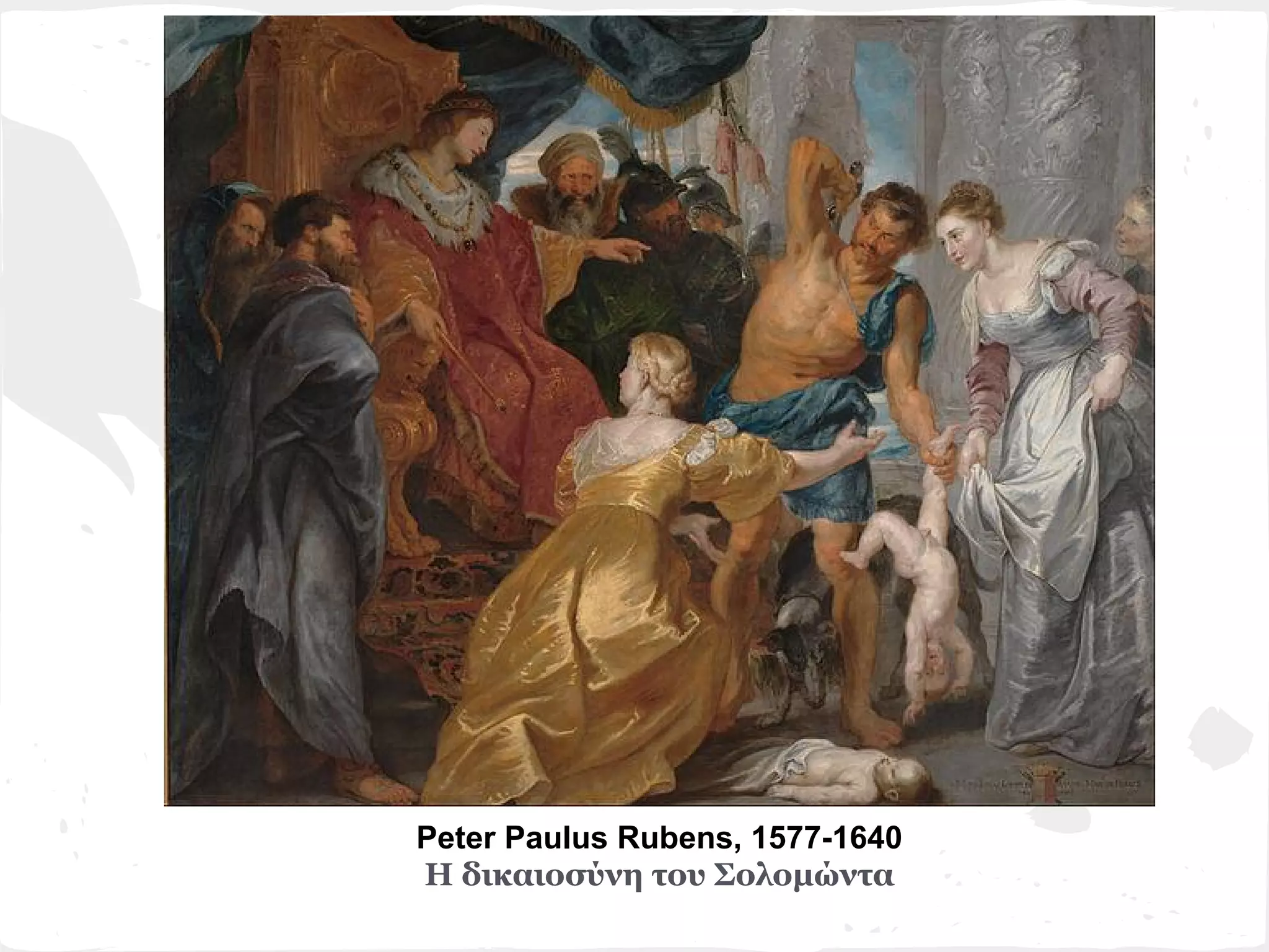Peter Paulus Rubens, 1577-1640
Η δικαιοσύνη του Σολομώντα
 