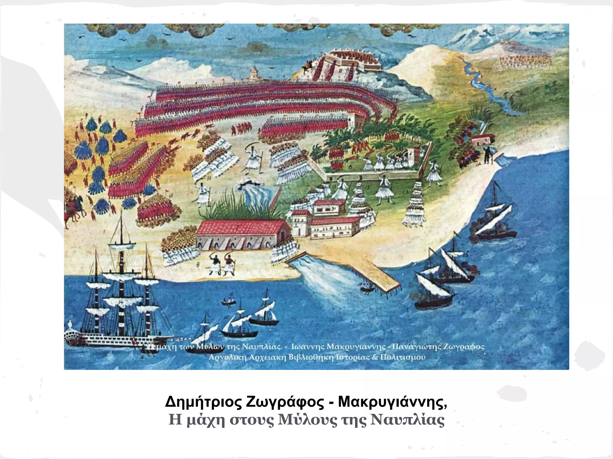 Δημήτριος Ζωγράφος - Μακρυγιάννης,
Η μάχη στους Μύλους της Ναυπλίας
 