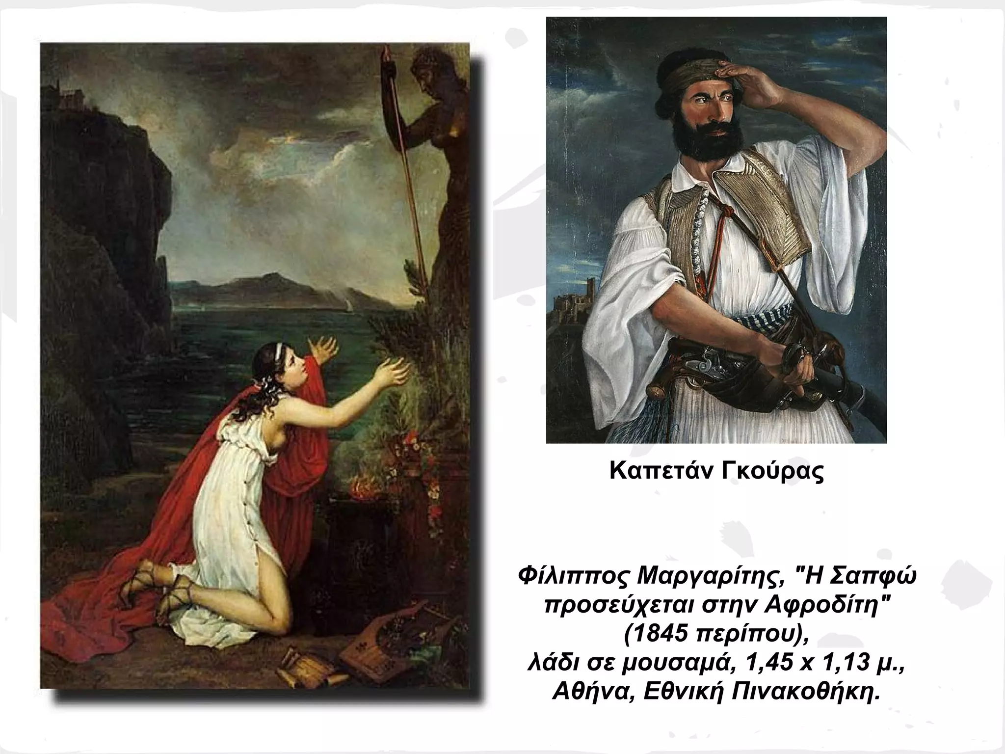 Καπετάν Γκούρας



Φίλιππος Μαργαρίτης, "Η Σαπφώ
  προσεύχεται στην Αφροδίτη"
         (1845 περίπου),
 λάδι σε μουσαμά, 1,45 x 1,13 μ.,
   Αθήνα, Εθνική Πινακοθήκη.
 