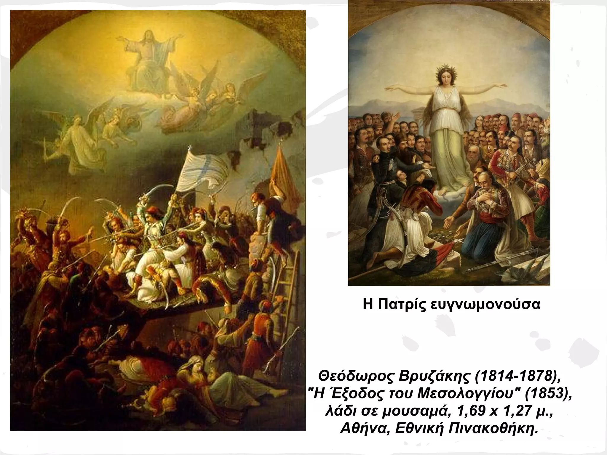 Η Πατρίς ευγνωμονούσα



 Θεόδωρος Βρυζάκης (1814-1878),
"Η Έξοδος του Μεσολογγίου" (1853),
  λάδι σε μουσαμά, 1,69 x 1,27 μ.,
    Αθήνα, Εθνική Πινακοθήκη.
 