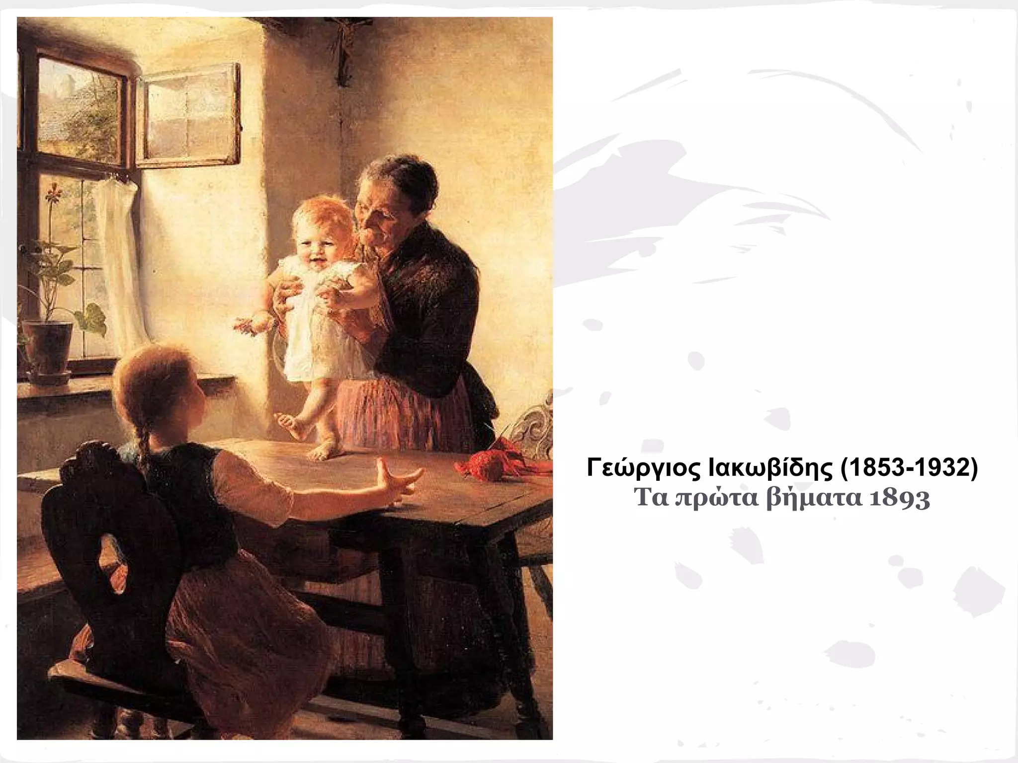 Γεώργιος Ιακωβίδης (1853-1932)
   Τα πρώτα βήματα 1893
 