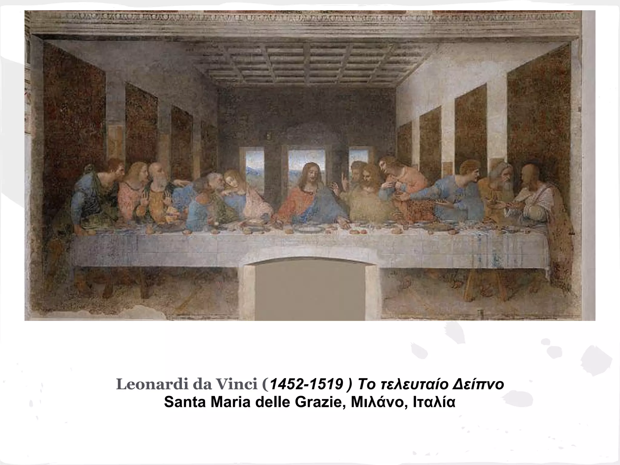 Leonardi da Vinci (1452-1519 ) Το τελευταίο Δείπνο
     Santa Maria delle Grazie, Μιλάνο, Ιταλία
 