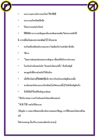 H                                                                                                  H
               F-XC A N GE                                                                                        F-XC A N GE
          PD                                                                                                 PD




                             !




                                                                                                                                !
                           W




                                                                                                                              W
                         O




                                                                                                                            O
                        N




                                                                                                                           N
                     y




                                                                                                                        y
                   bu




                                                                                                                      bu
                to




                                                                                                                   to
ww




                                                                                                   ww
                                    om




                                                                                                                                       om
               k




                                                                                                                  k
       lic




                                                                                                          lic
      C




                                                                                                         C
                                   .c




                                                                                                                                      .c
 w




                                                                                                    w
     tr                            re                                                                   tr                            re
     .




                                                                                                        .
          ac                                                                                                 ac
               k e r- s o ft w a                                                                                  k e r- s o ft w a




                                         •                             The Well

                                         •

                                         •

                                         •    Mitnick

                                         6.                          5.5

                                         •

                                         •

                                         •    *                                                -

                                         •                     “                   ”

                                         •

                                         •              (Password)

                                         •                                 (               )

                                         •

                                         *

                                         * A.T.M.

                                         (                                             ,


                                                                               )
 