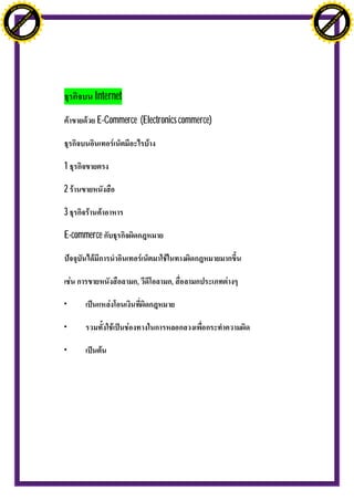 H                                                                                    H
               F-XC A N GE                                                                          F-XC A N GE
          PD                                                                                   PD




                             !




                                                                                                                  !
                           W




                                                                                                                W
                         O




                                                                                                              O
                        N




                                                                                                             N
                     y




                                                                                                          y
                   bu




                                                                                                        bu
                to




                                                                                                     to
ww




                                                                                     ww
                                    om




                                                                                                                         om
               k




                                                                                                    k
       lic




                                                                                            lic
      C




                                                                                           C
                                   .c




                                                                                                                        .c
 w




                                                                                      w
     tr                            re                                                     tr                            re
     .




                                                                                          .
          ac                                                                                   ac
               k e r- s o ft w a                                                                    k e r- s o ft w a




                                                 Internet

                                                 E-Commerce (Electronics commerce)



                                         1

                                         2

                                         3

                                         E-commerce



                                                            ,         ,

                                         •

                                         •

                                         •
 
