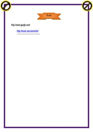 H                                                                             H
               F-XC A N GE                                                                   F-XC A N GE
          PD                                                                            PD




                             !




                                                                                                           !
                           W




                                                                                                         W
                         O




                                                                                                       O
                        N




                                                                                                      N
                     y




                                                                                                   y
                   bu




                                                                                                 bu
                to




                                                                                              to
ww




                                                                              ww
                                    om




                                                                                                                  om
               k




                                                                                             k
       lic




                                                                                     lic
      C




                                                                                    C
                                   .c




                                                                                                                 .c
 w




                                                                               w
     tr                            re                                              tr                            re
     .




                                                                                   .
          ac                                                                            ac
               k e r- s o ft w a                                                             k e r- s o ft w a




                                         http://www.google.com/

                                               http://music.aol.com/artist/
 