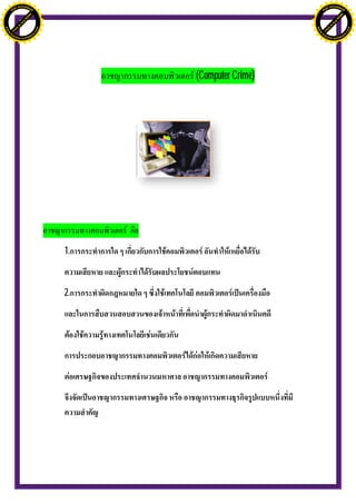 H                                                                H
               F-XC A N GE                                                      F-XC A N GE
          PD                                                               PD




                             !




                                                                                              !
                           W




                                                                                            W
                         O




                                                                                          O
                        N




                                                                                         N
                     y




                                                                                      y
                   bu




                                                                                    bu
                to




                                                                                 to
ww




                                                                 ww
                                    om




                                                                                                     om
               k




                                                                                k
       lic




                                                                        lic
      C




                                                                       C
                                   .c




                                                                                                    .c
 w




                                                                  w
     tr                            re                                 tr                            re
     .




                                                                      .
          ac                                                               ac
               k e r- s o ft w a                                                k e r- s o ft w a




                                              (Computer Crime)




                                         1.


                                         2.
 