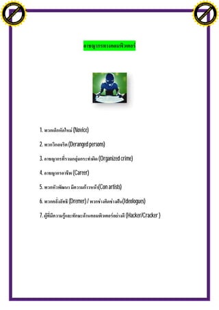 H                                                                                                H
               F-XC A N GE                                                                                      F-XC A N GE
          PD                                                                                               PD




                             !




                                                                                                                              !
                           W




                                                                                                                            W
                         O




                                                                                                                          O
                        N




                                                                                                                         N
                     y




                                                                                                                      y
                   bu




                                                                                                                    bu
                to




                                                                                                                 to
ww




                                                                                                 ww
                                    om




                                                                                                                                     om
               k




                                                                                                                k
       lic




                                                                                                        lic
      C




                                                                                                       C
                                   .c




                                                                                                                                    .c
 w




                                                                                                  w
     tr                            re                                                                 tr                            re
     .




                                                                                                      .
          ac                                                                                               ac
               k e r- s o ft w a                                                                                k e r- s o ft w a




                                         1.     (Novice)

                                         2.   (Deranged persons)

                                         3.                 (Organized crime)

                                         4.     (Career)

                                         5.                 (Con artists)

                                         6.   (Dremer) /                    (Ideologues)

                                         7.                                  (Hacker/Cracker )
 