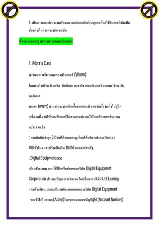 H                                                                                                        H
               F-XC A N GE                                                                                              F-XC A N GE
          PD                                                                                                       PD




                             !




                                                                                                                                      !
                           W




                                                                                                                                    W
                         O




                                                                                                                                  O
                        N




                                                                                                                                 N
                     y




                                                                                                                              y
                   bu




                                                                                                                            bu
                to




                                                                                                                         to
ww




                                                                                                         ww
                                    om




                                                                                                                                             om
               k




                                                                                                                        k
       lic




                                                                                                                lic
      C




                                                                                                               C
                                   .c




                                                                                                                                            .c
 w




                                                                                                          w
     tr                            re                                                                         tr                            re
     .




                                                                                                              .
          ac                                                                                                       ac
               k e r- s o ft w a                                                                                        k e r- s o ft w a




                                         4.




                                         1. Morris Case

                                                                          (Worm)




                                               (worm)




                                         ;                3

                                         400                         10,050

                                         . Digital Equipment case

                                                          .1980                Digital Equipment

                                         Corporation                                      U.S Leasing

                                         -          .                              Digital Equipment

                                         -                (Access)                    (Account Number)
 
