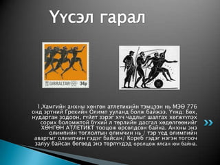 хөнгөн атлетик 3 р улирал | PPT