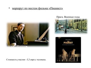 • маршрут по местам фильма «Пианист»

                                           Прага. Военные годы




Стоимость участия - 5,3 евро с человека.
 