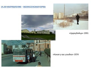 «Цареубийца» 1991




«Какая у вас улыбка» 1974
 