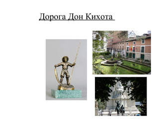 Дорога Дон Кихота
 