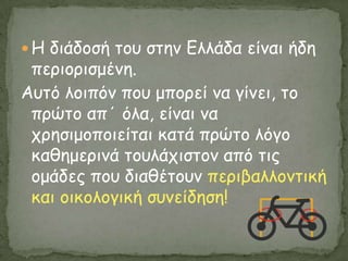  Η δηάδμζή ημο ζηεκ Γιιάδα είκαη ήδε
 πενημνηζμέκε.
Αοηό ιμηπόκ πμο μπμνεί κα γίκεη, ημ
 πνώημ απ΄ όια, είκαη κα
 πνεζημμπμηείηαη θαηά πνώημ ιόγμ
 θαζεμενηκά ημοιάπηζημκ από ηηξ
 μμάδεξ πμο δηαζέημοκ πενηβαιιμκηηθή
 θαη μηθμιμγηθή ζοκείδεζε!
 