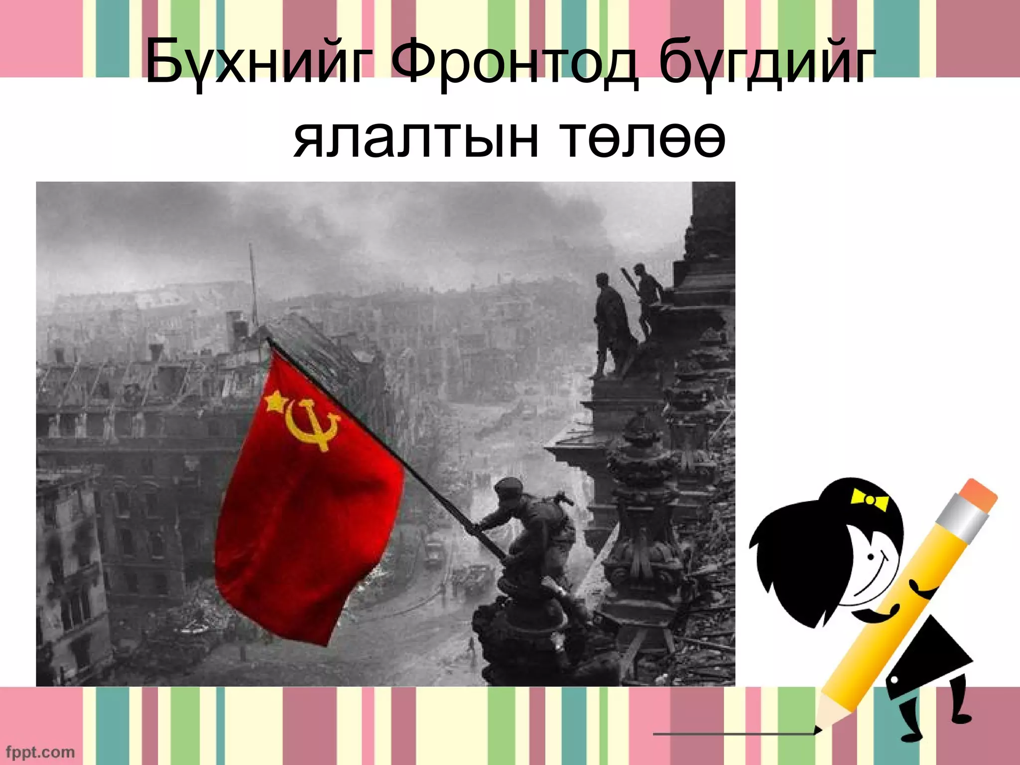 Бүхнийг Фронтод бүгдийг
    ялалтын төлөө
 