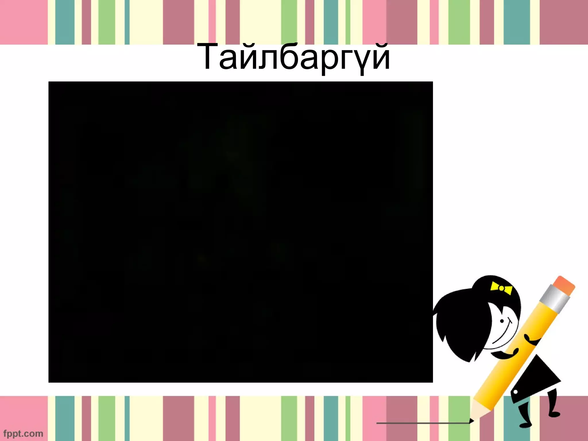 Тайлбаргүй
 