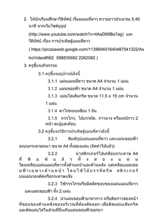 2.                                                              5.40


     http://www.youtube.com/watch?v=4AaDMIBe7ag


      https://picasaweb.google.com/113969451640487541322/As

     troVideo#562 588835682 2262082
3.
         3.1
                   3.1.1                         A4        1
                   3.1.2                    A4         1
                   3.1.3                         11.5 x 15 cm
               1
                   3.1.4                1
                   3.1.5            ,        ,                   2


         3.2
                   3.2.1
                               A4
                   3.2.2                                        A4




                   3.2.3
                           2
                   3.2.4
 