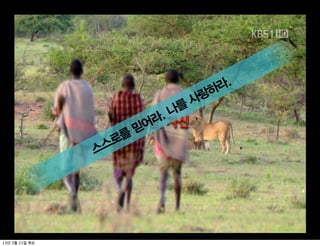 라.
                                랑하
                               사
                        . 나를
                       라
                     신념,$자신
                      어
                     믿
                 를
              스스로




13   3   21
 