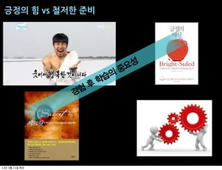 긍정의$힘$vs$철저한$준비




                              요성
                             중
                         의
                       학습
                   후
              경험




13   3   21
 