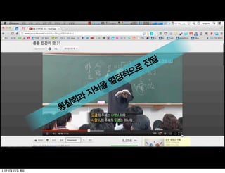전달
                              으로
                            정적
                           열
                       을
                     지식
               찰력과
              통




13   3   21
 