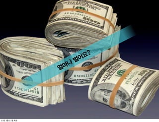 요?
                    벌어
              얼마나




13   3   21
 