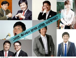 까요?
                                      공할
                                     성
                                 면
                               나가
                         광야로
                    에서
                   사
                면,축
              그러




13   3   21
 