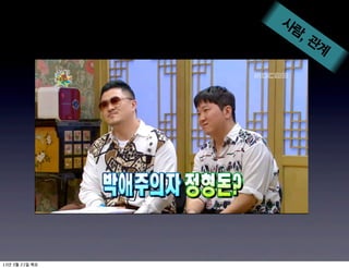 사람
                ,관
                  계




13   3   21
 